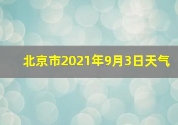 北京市2021年9月3日天气