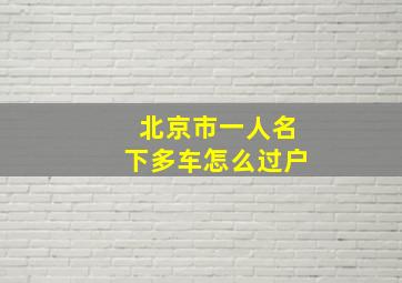 北京市一人名下多车怎么过户