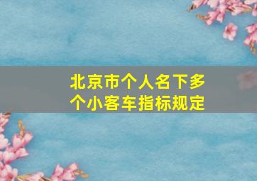 北京市个人名下多个小客车指标规定