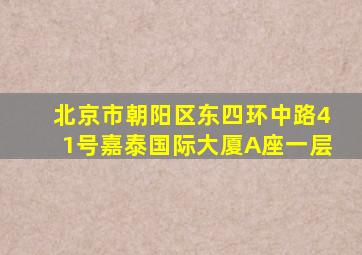 北京市朝阳区东四环中路41号嘉泰国际大厦A座一层