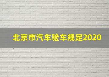 北京市汽车验车规定2020