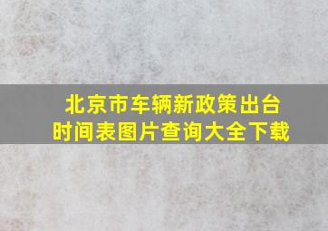 北京市车辆新政策出台时间表图片查询大全下载