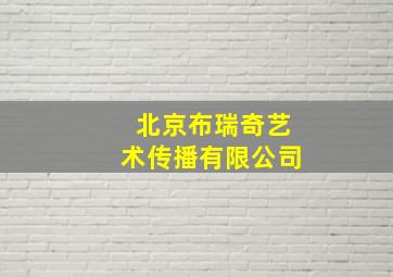 北京布瑞奇艺术传播有限公司