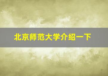 北京师范大学介绍一下