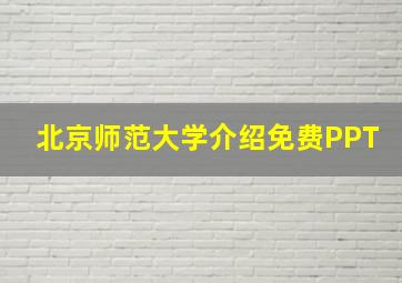 北京师范大学介绍免费PPT