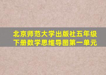 北京师范大学出版社五年级下册数学思维导图第一单元