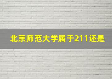 北京师范大学属于211还是