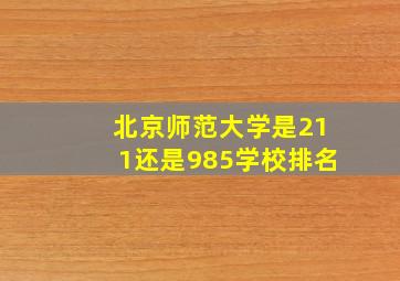 北京师范大学是211还是985学校排名