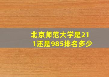 北京师范大学是211还是985排名多少