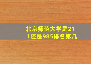 北京师范大学是211还是985排名第几