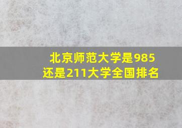 北京师范大学是985还是211大学全国排名