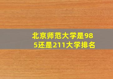 北京师范大学是985还是211大学排名