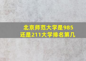 北京师范大学是985还是211大学排名第几