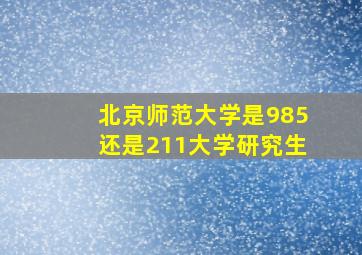 北京师范大学是985还是211大学研究生