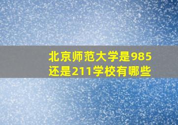 北京师范大学是985还是211学校有哪些