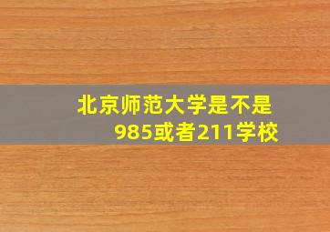 北京师范大学是不是985或者211学校