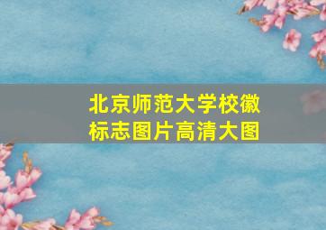 北京师范大学校徽标志图片高清大图