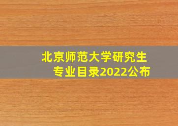 北京师范大学研究生专业目录2022公布