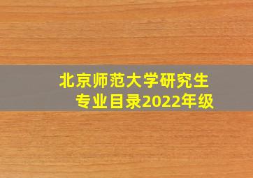 北京师范大学研究生专业目录2022年级