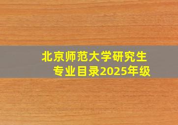 北京师范大学研究生专业目录2025年级