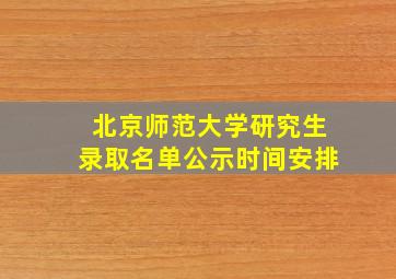 北京师范大学研究生录取名单公示时间安排