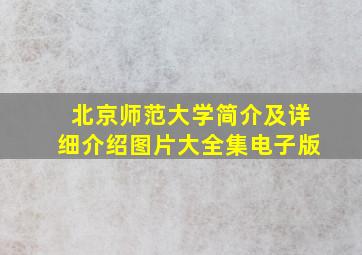 北京师范大学简介及详细介绍图片大全集电子版