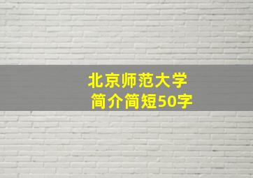 北京师范大学简介简短50字