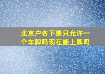 北京户名下是只允许一个车牌吗现在能上牌吗