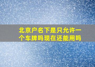 北京户名下是只允许一个车牌吗现在还能用吗