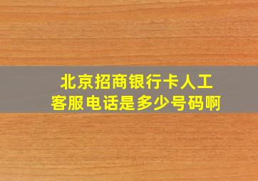 北京招商银行卡人工客服电话是多少号码啊