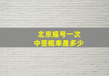 北京摇号一次中签概率是多少