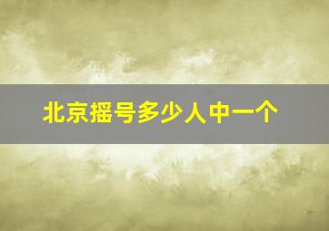 北京摇号多少人中一个