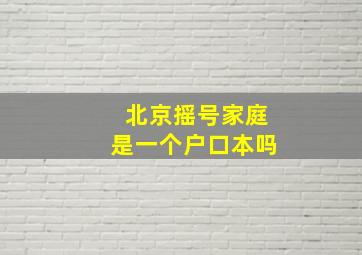 北京摇号家庭是一个户口本吗