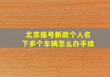 北京摇号新政个人名下多个车辆怎么办手续