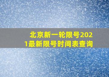 北京新一轮限号2021最新限号时间表查询