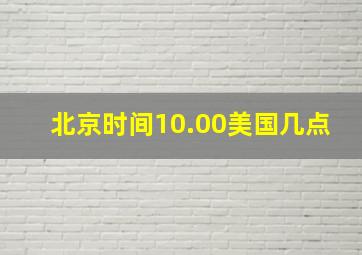 北京时间10.00美国几点