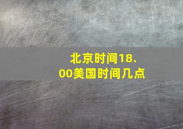 北京时间18.00美国时间几点