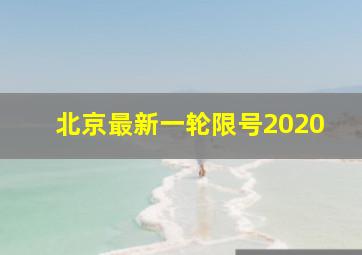 北京最新一轮限号2020