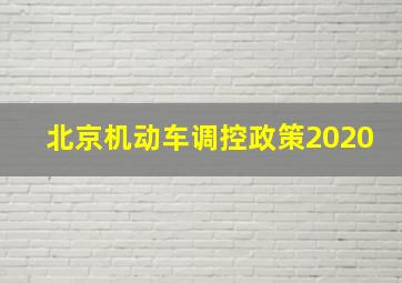 北京机动车调控政策2020