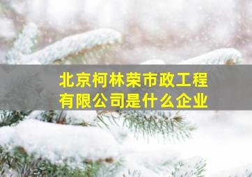 北京柯林荣市政工程有限公司是什么企业