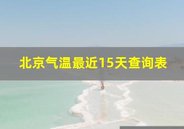 北京气温最近15天查询表