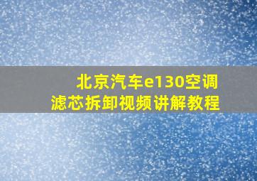 北京汽车e130空调滤芯拆卸视频讲解教程