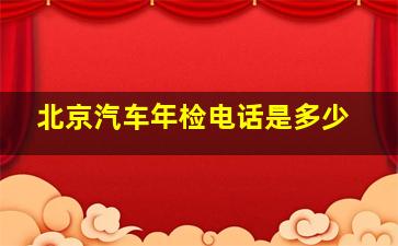 北京汽车年检电话是多少