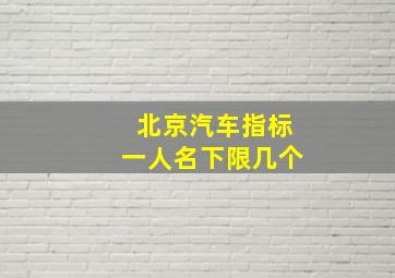 北京汽车指标一人名下限几个