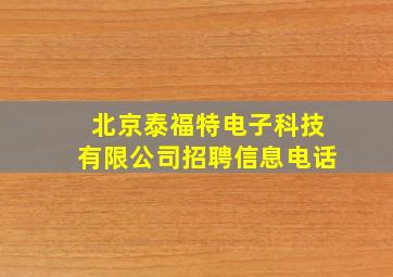 北京泰福特电子科技有限公司招聘信息电话