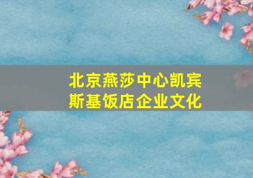 北京燕莎中心凯宾斯基饭店企业文化