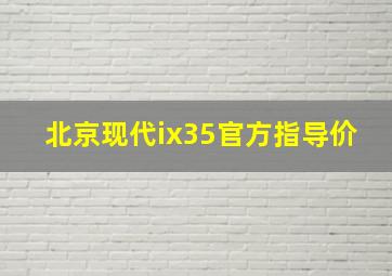 北京现代ix35官方指导价