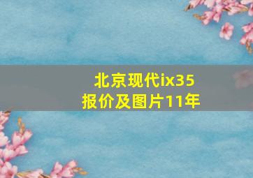 北京现代ix35报价及图片11年