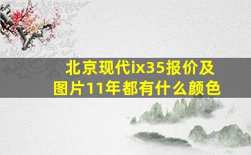 北京现代ix35报价及图片11年都有什么颜色