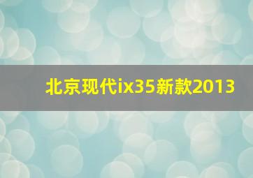 北京现代ix35新款2013